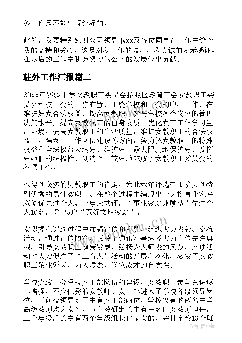 最新驻外工作汇报(大全7篇)