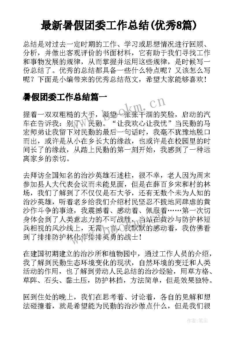 最新暑假团委工作总结(优秀8篇)