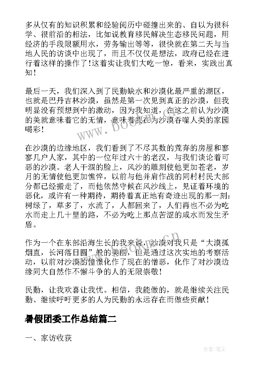 最新暑假团委工作总结(优秀8篇)