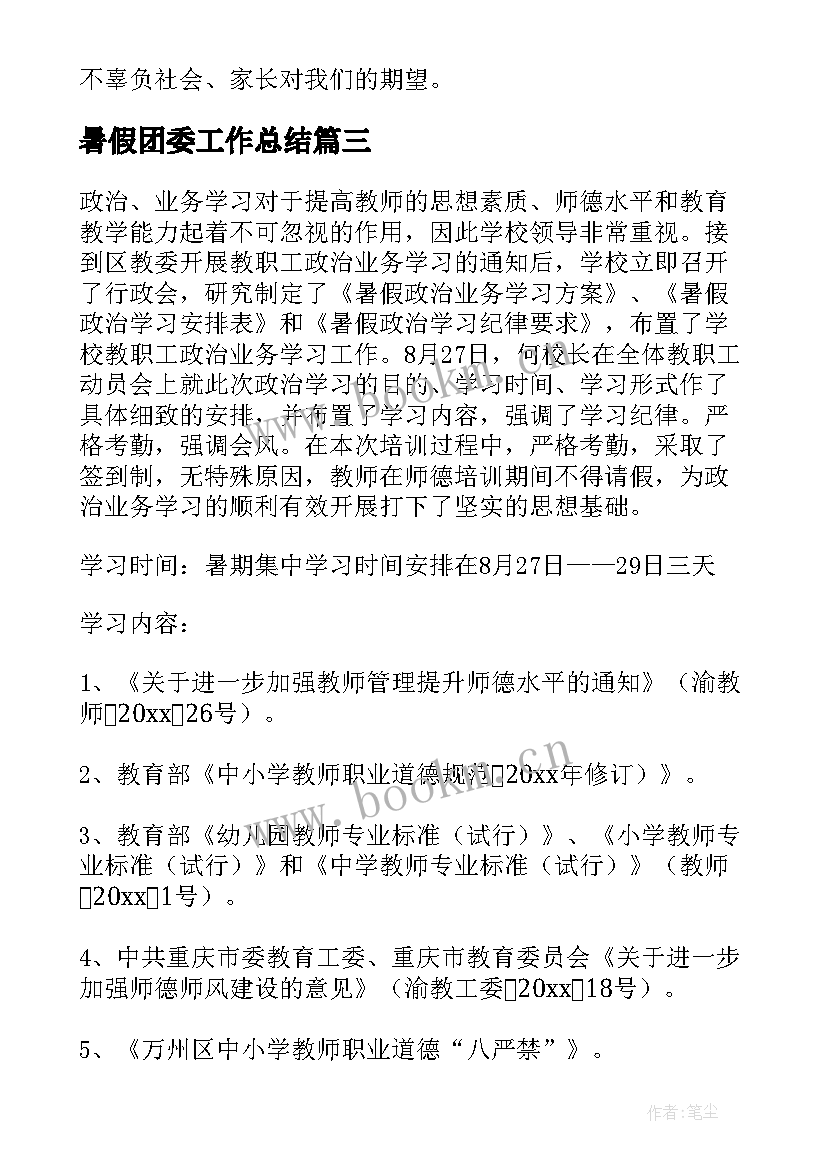 最新暑假团委工作总结(优秀8篇)