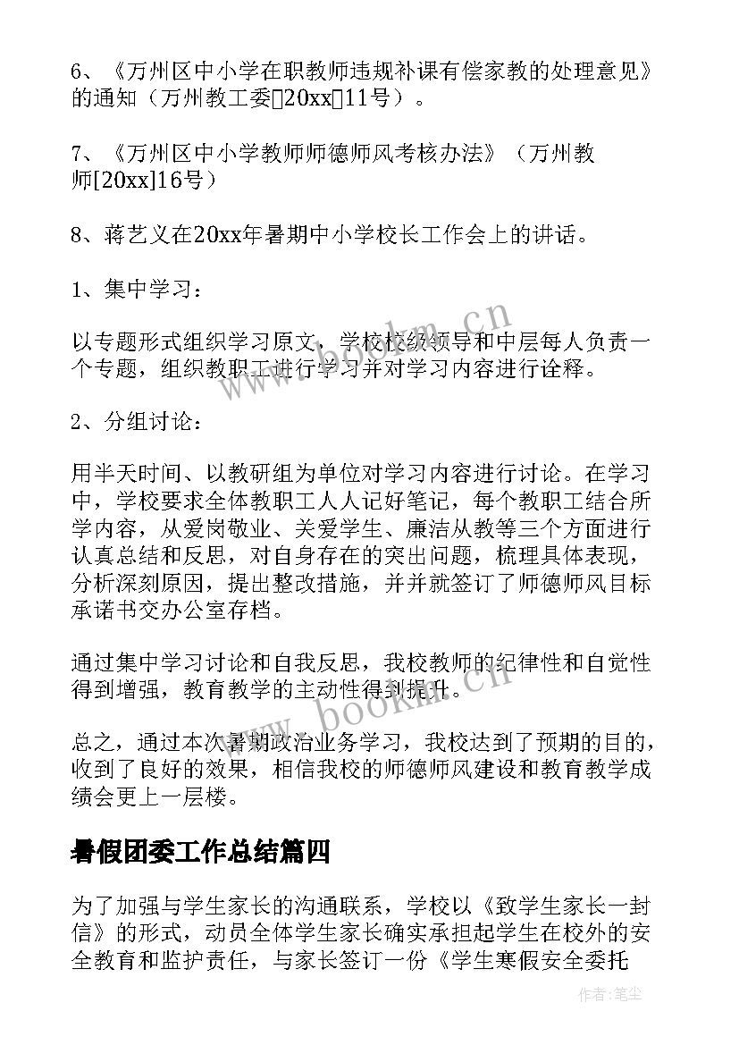 最新暑假团委工作总结(优秀8篇)