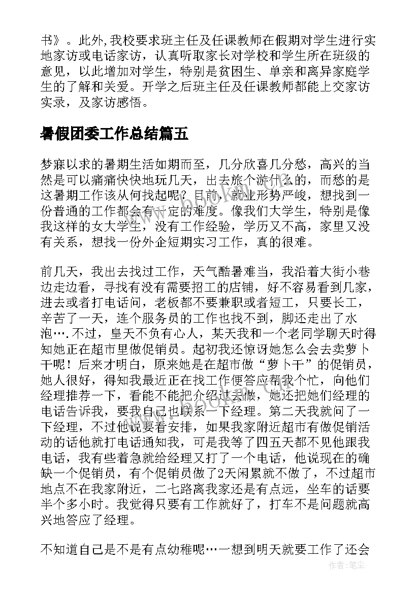 最新暑假团委工作总结(优秀8篇)