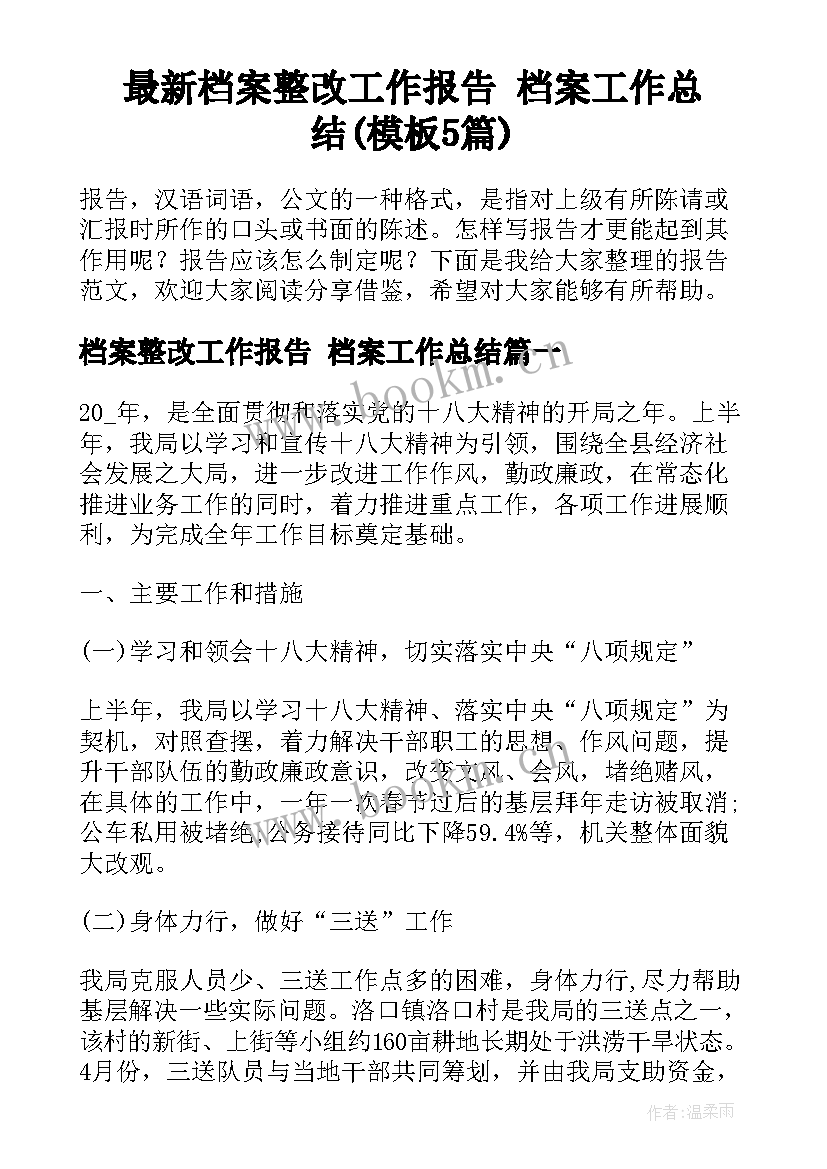 最新档案整改工作报告 档案工作总结(模板5篇)