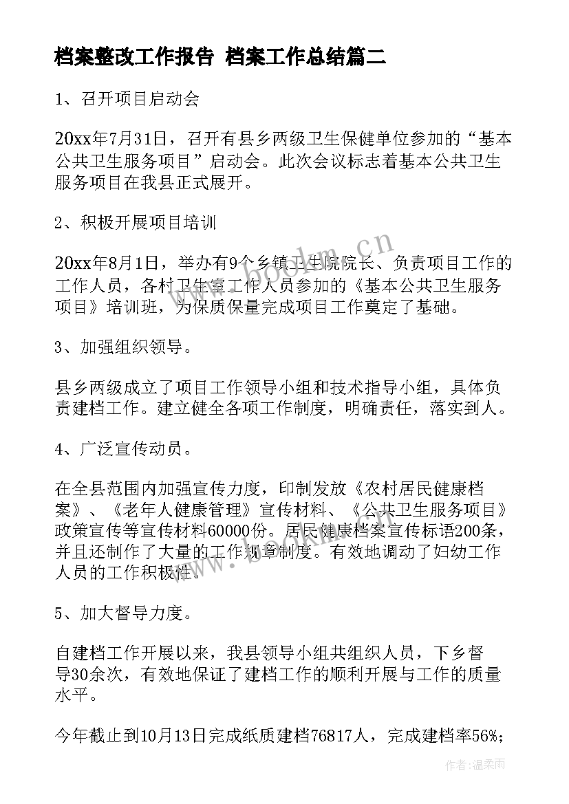 最新档案整改工作报告 档案工作总结(模板5篇)