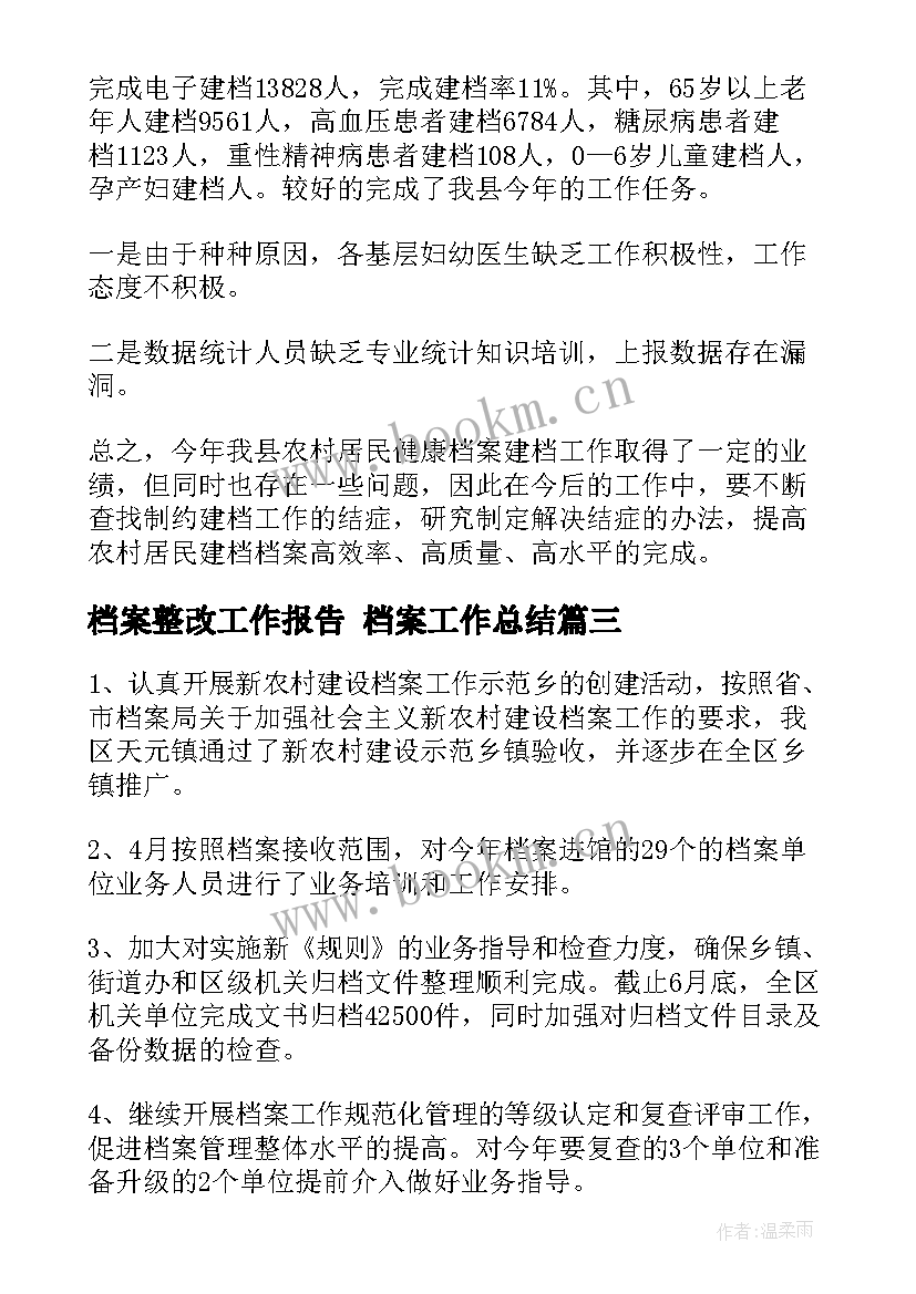 最新档案整改工作报告 档案工作总结(模板5篇)