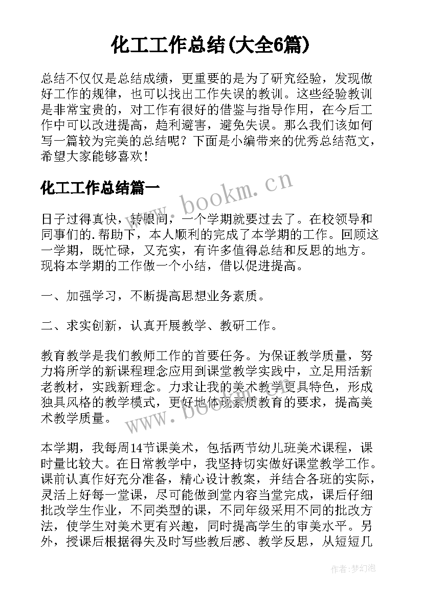 化工工作总结(大全6篇)