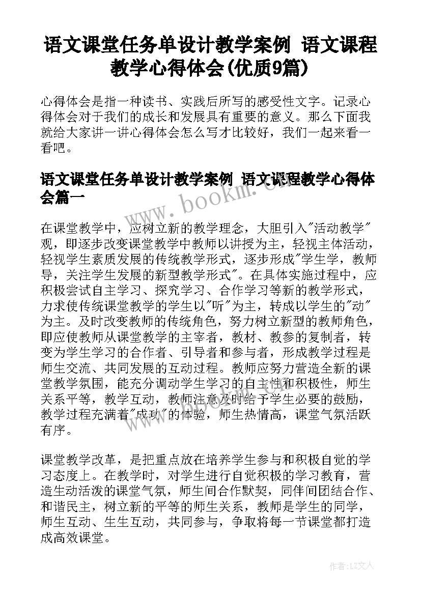 语文课堂任务单设计教学案例 语文课程教学心得体会(优质9篇)