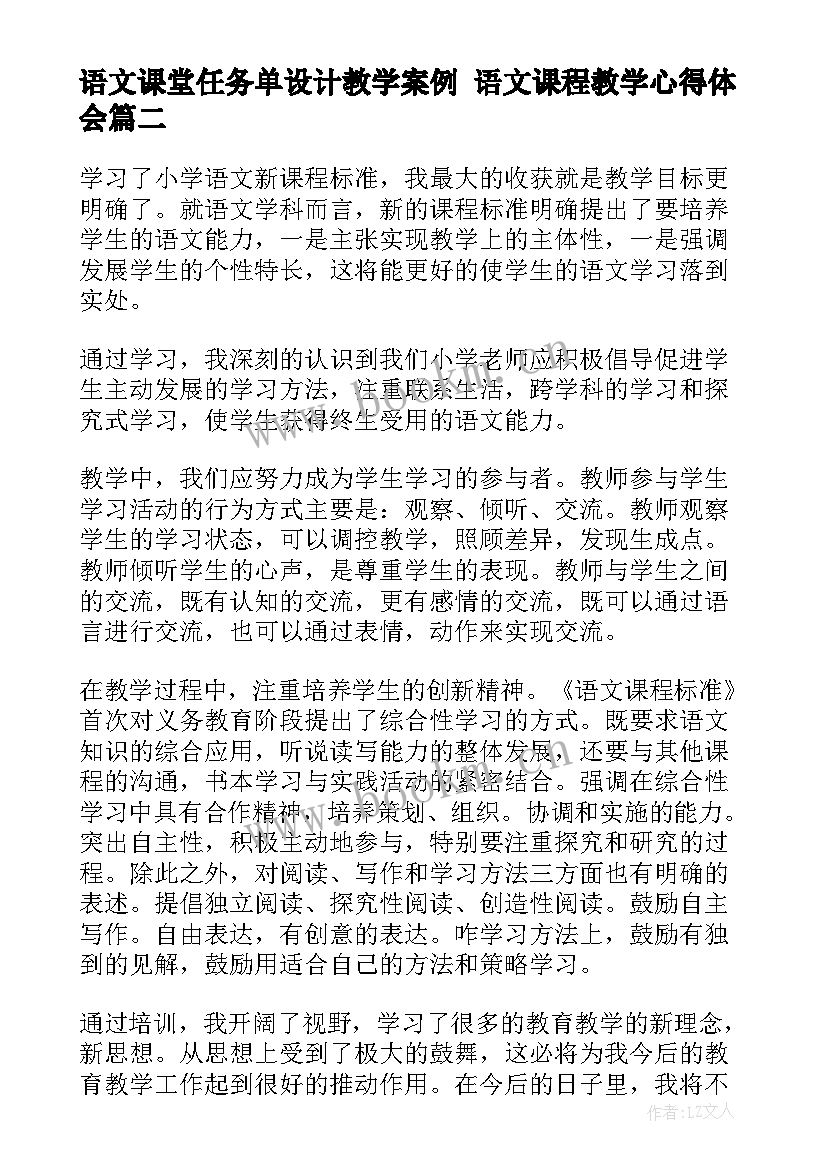 语文课堂任务单设计教学案例 语文课程教学心得体会(优质9篇)