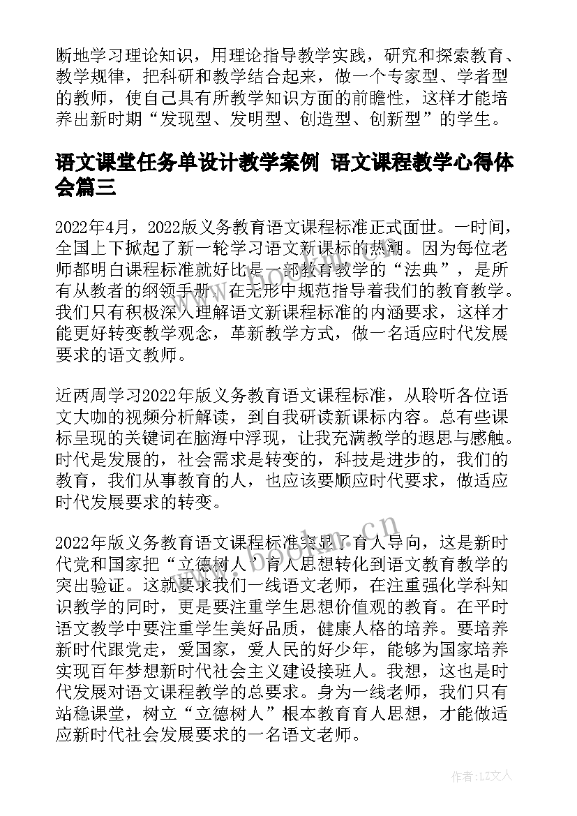 语文课堂任务单设计教学案例 语文课程教学心得体会(优质9篇)