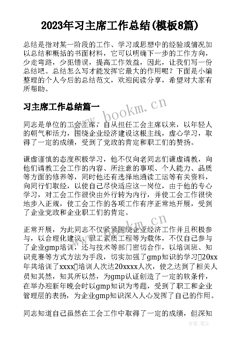 2023年习主席工作总结(模板8篇)