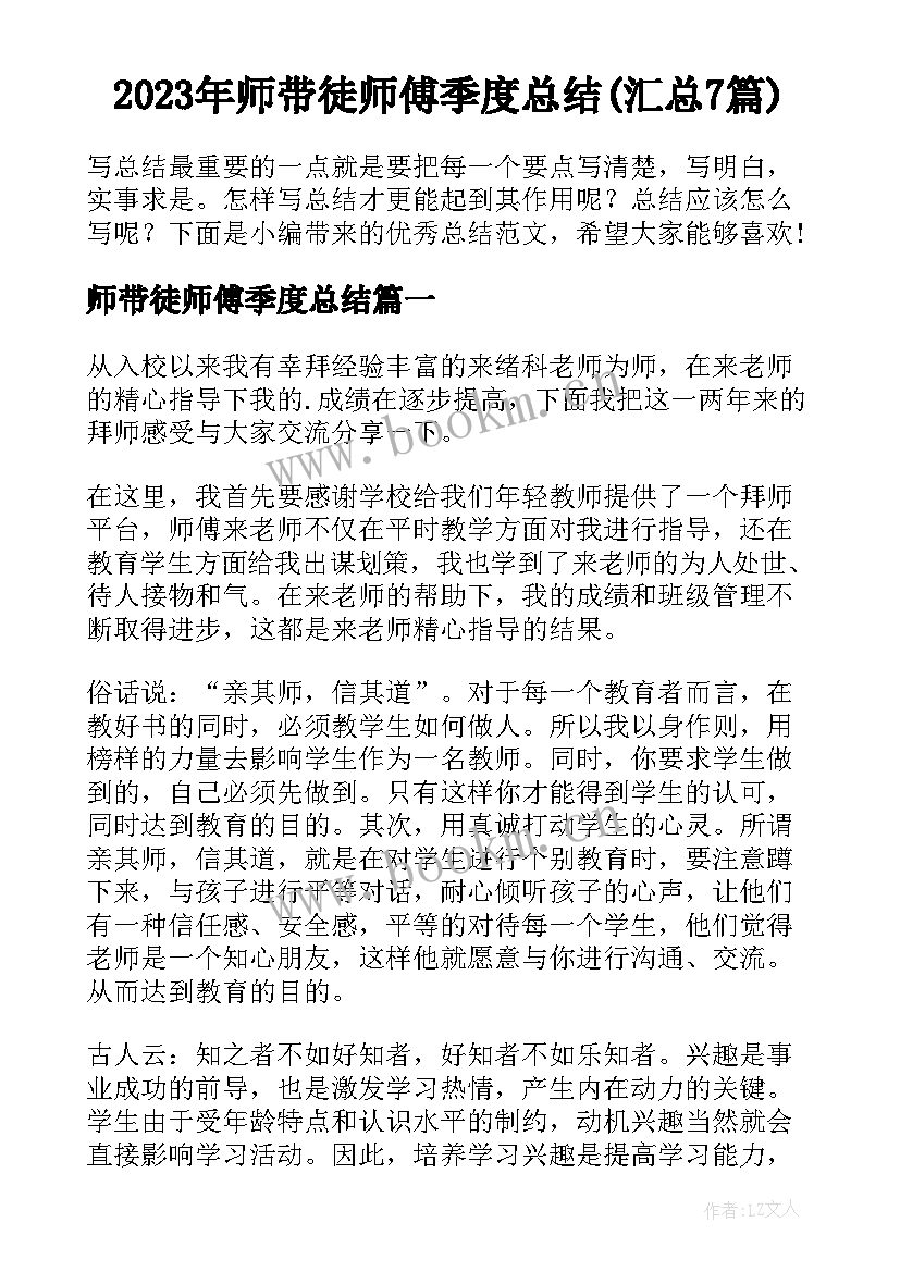 2023年师带徒师傅季度总结(汇总7篇)