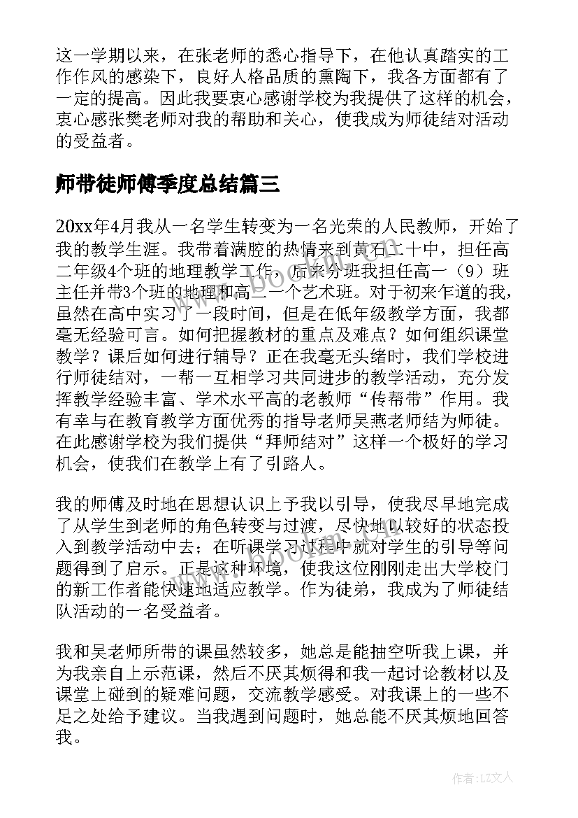 2023年师带徒师傅季度总结(汇总7篇)