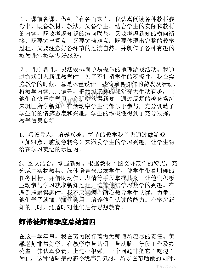 2023年师带徒师傅季度总结(汇总7篇)