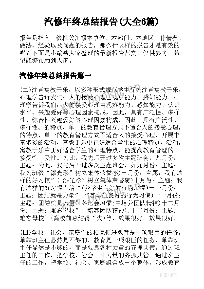 汽修年终总结报告(大全6篇)