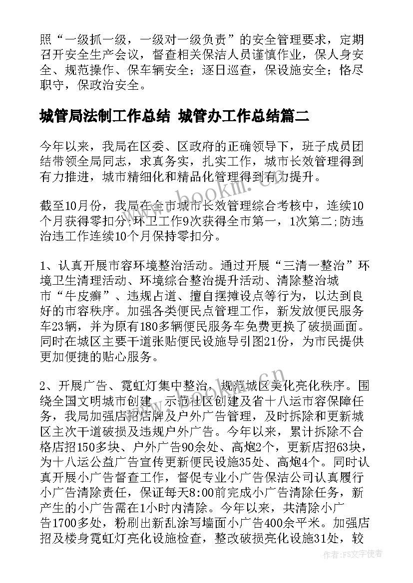 城管局法制工作总结 城管办工作总结(模板7篇)