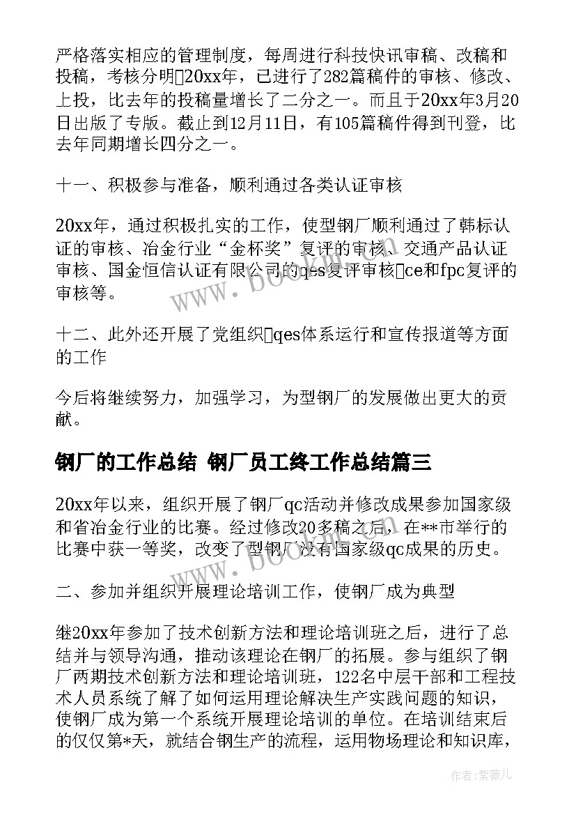 最新钢厂的工作总结 钢厂员工终工作总结(通用7篇)