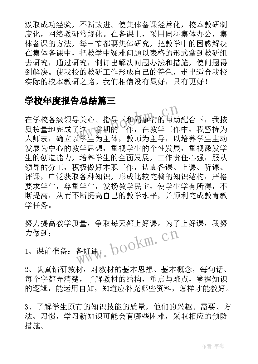 学校年度报告总结(优秀9篇)