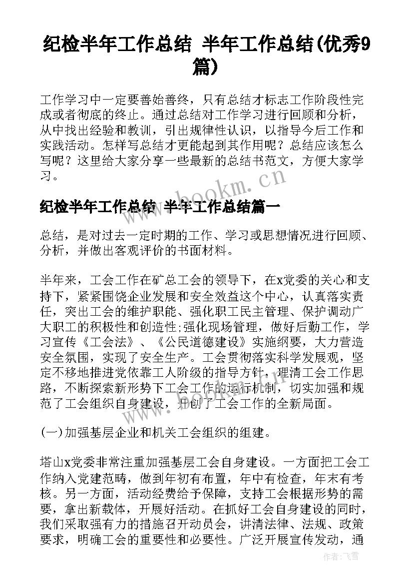 纪检半年工作总结 半年工作总结(优秀9篇)