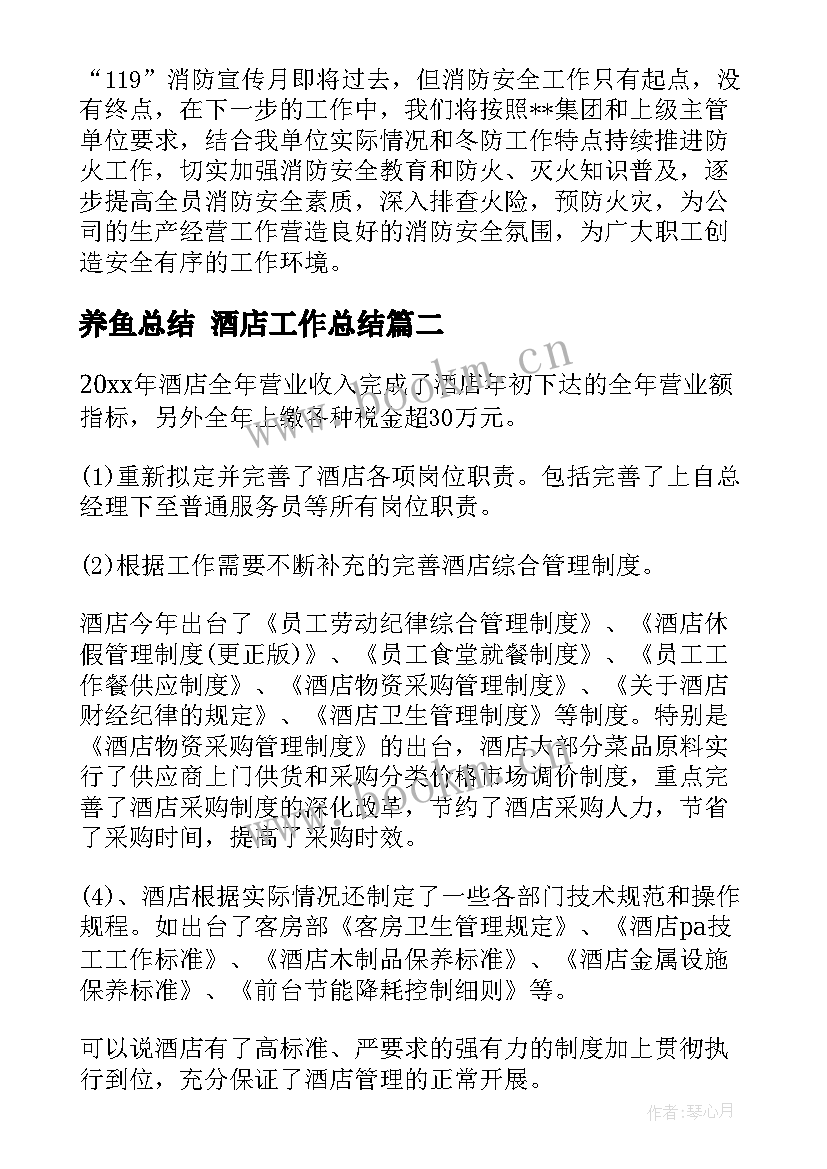 养鱼总结 酒店工作总结(通用7篇)