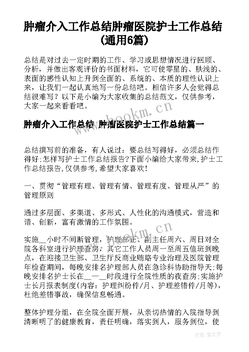 肿瘤介入工作总结 肿瘤医院护士工作总结(通用6篇)