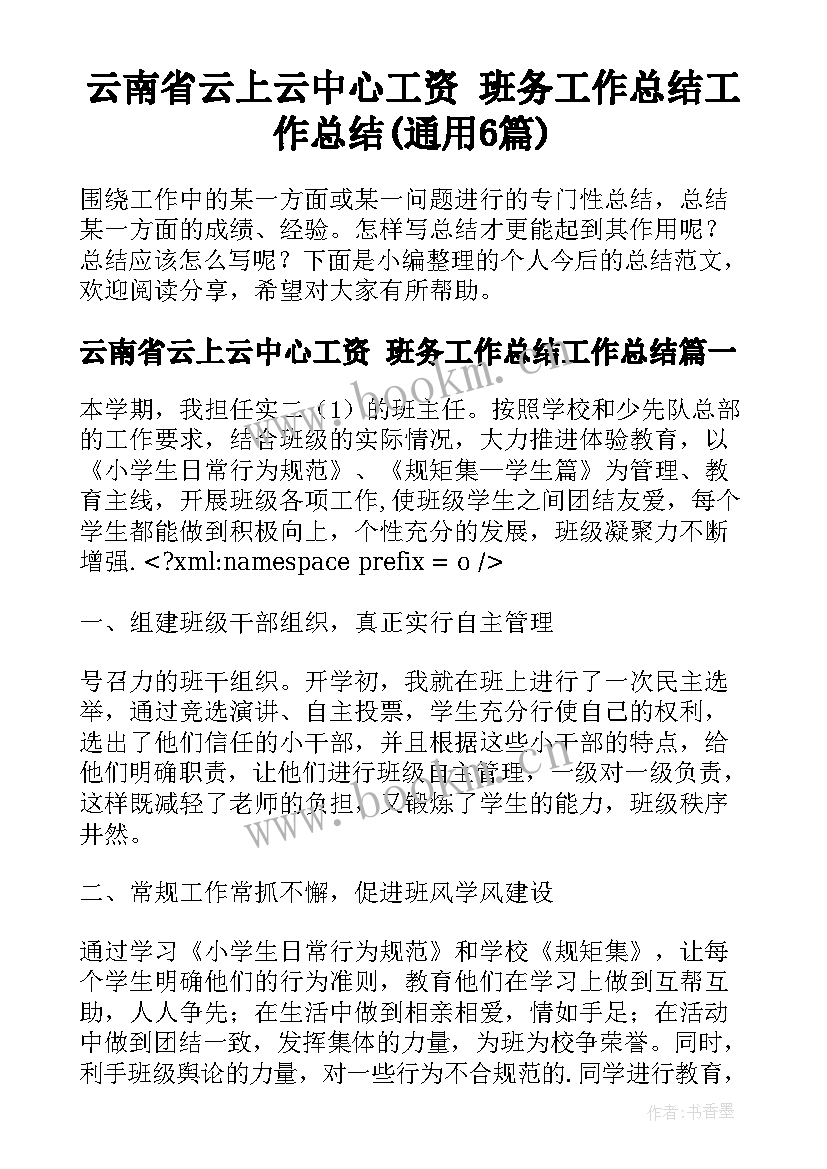 云南省云上云中心工资 班务工作总结工作总结(通用6篇)