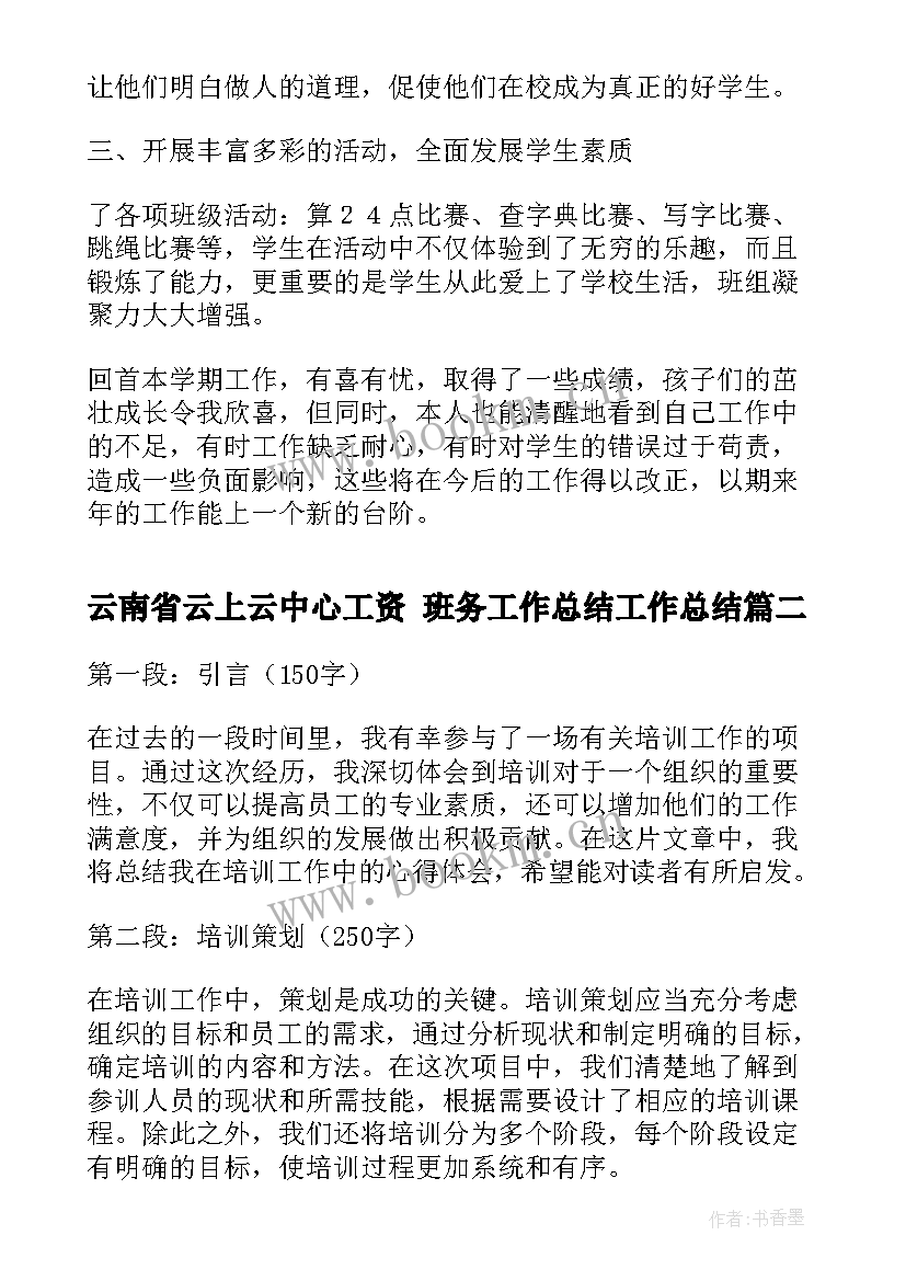 云南省云上云中心工资 班务工作总结工作总结(通用6篇)