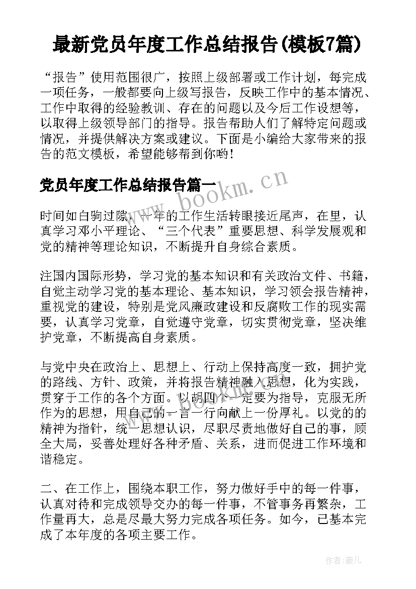 最新党员年度工作总结报告(模板7篇)