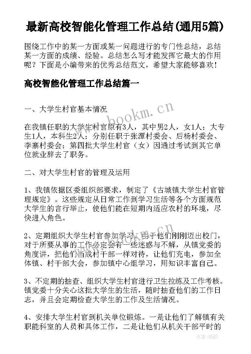 最新高校智能化管理工作总结(通用5篇)