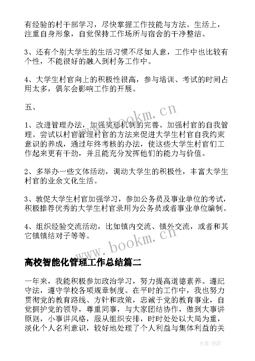 最新高校智能化管理工作总结(通用5篇)