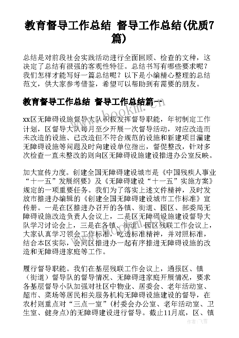 教育督导工作总结 督导工作总结(优质7篇)