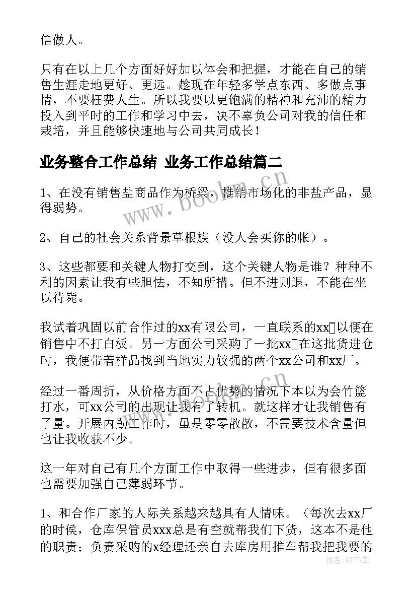 最新业务整合工作总结 业务工作总结(精选7篇)