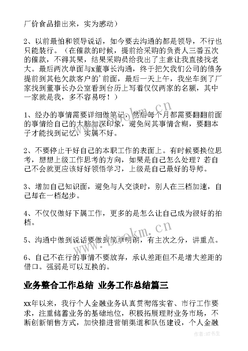 最新业务整合工作总结 业务工作总结(精选7篇)