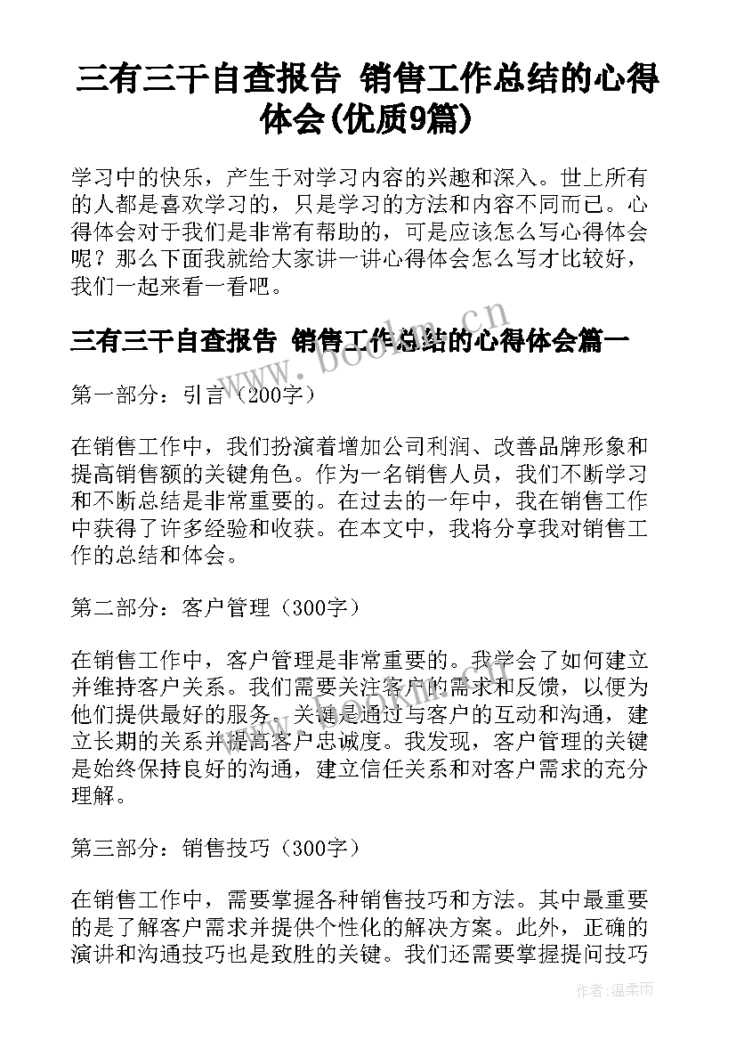 三有三干自查报告 销售工作总结的心得体会(优质9篇)