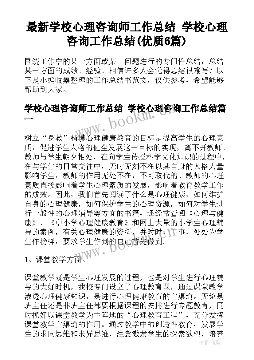 最新学校心理咨询师工作总结 学校心理咨询工作总结(优质6篇)