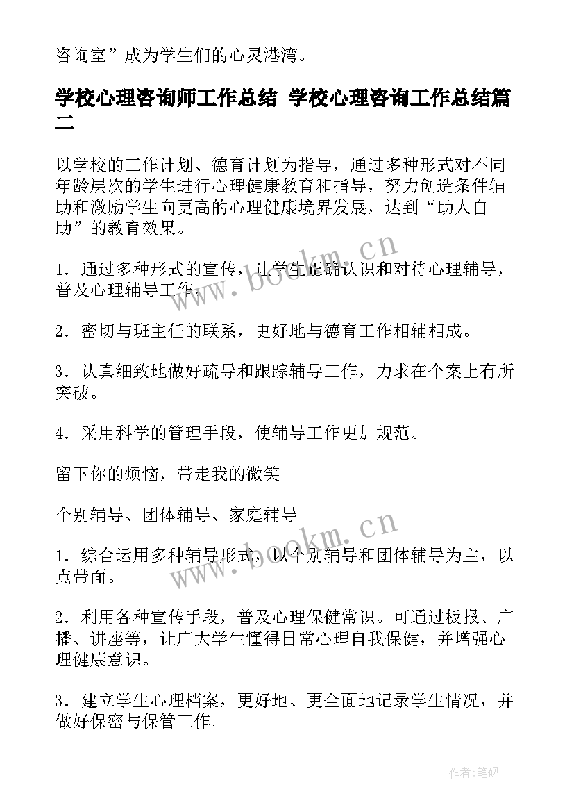 最新学校心理咨询师工作总结 学校心理咨询工作总结(优质6篇)