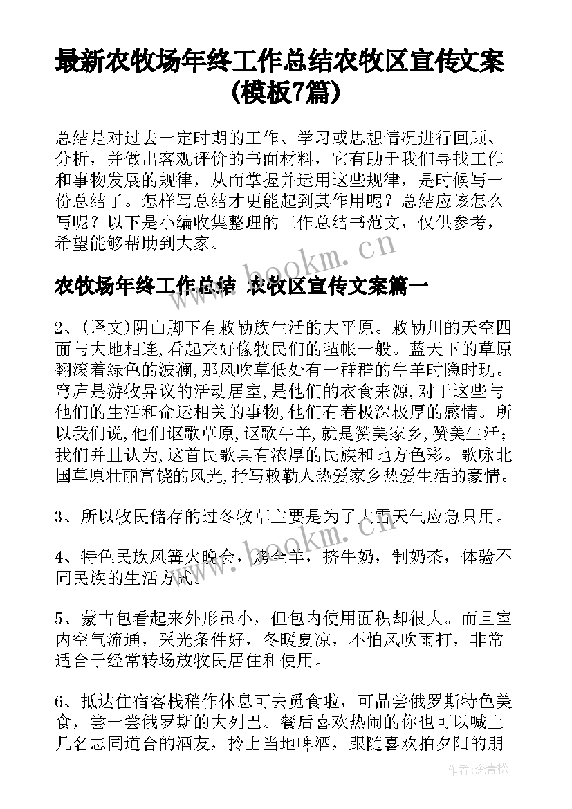 最新农牧场年终工作总结 农牧区宣传文案(模板7篇)