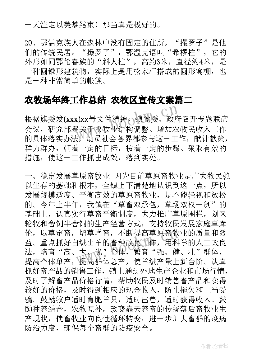 最新农牧场年终工作总结 农牧区宣传文案(模板7篇)