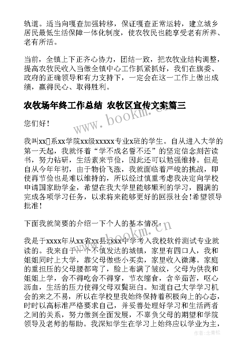 最新农牧场年终工作总结 农牧区宣传文案(模板7篇)