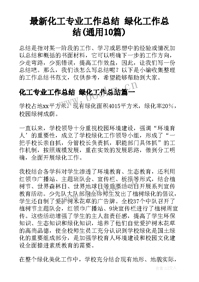 最新化工专业工作总结 绿化工作总结(通用10篇)