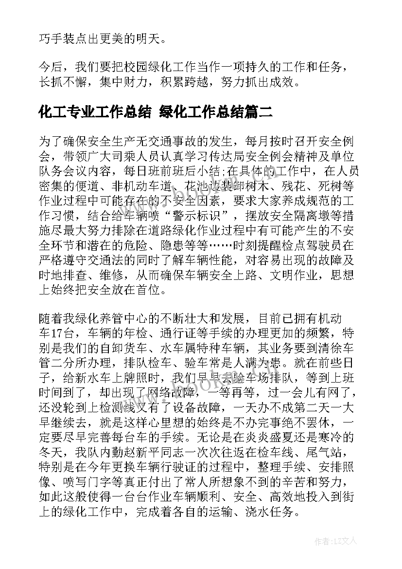 最新化工专业工作总结 绿化工作总结(通用10篇)