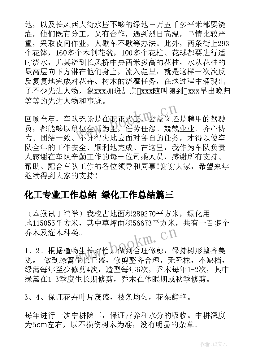 最新化工专业工作总结 绿化工作总结(通用10篇)