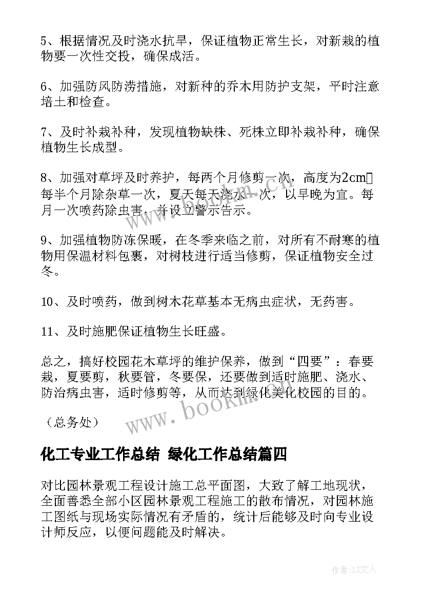 最新化工专业工作总结 绿化工作总结(通用10篇)