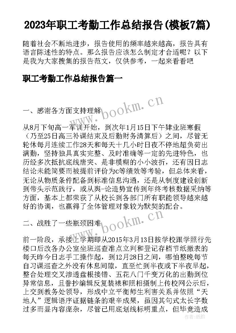 2023年职工考勤工作总结报告(模板7篇)