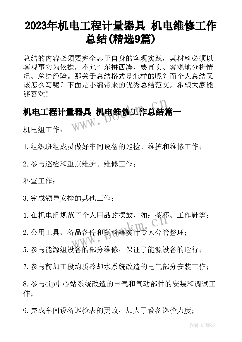 2023年机电工程计量器具 机电维修工作总结(精选9篇)