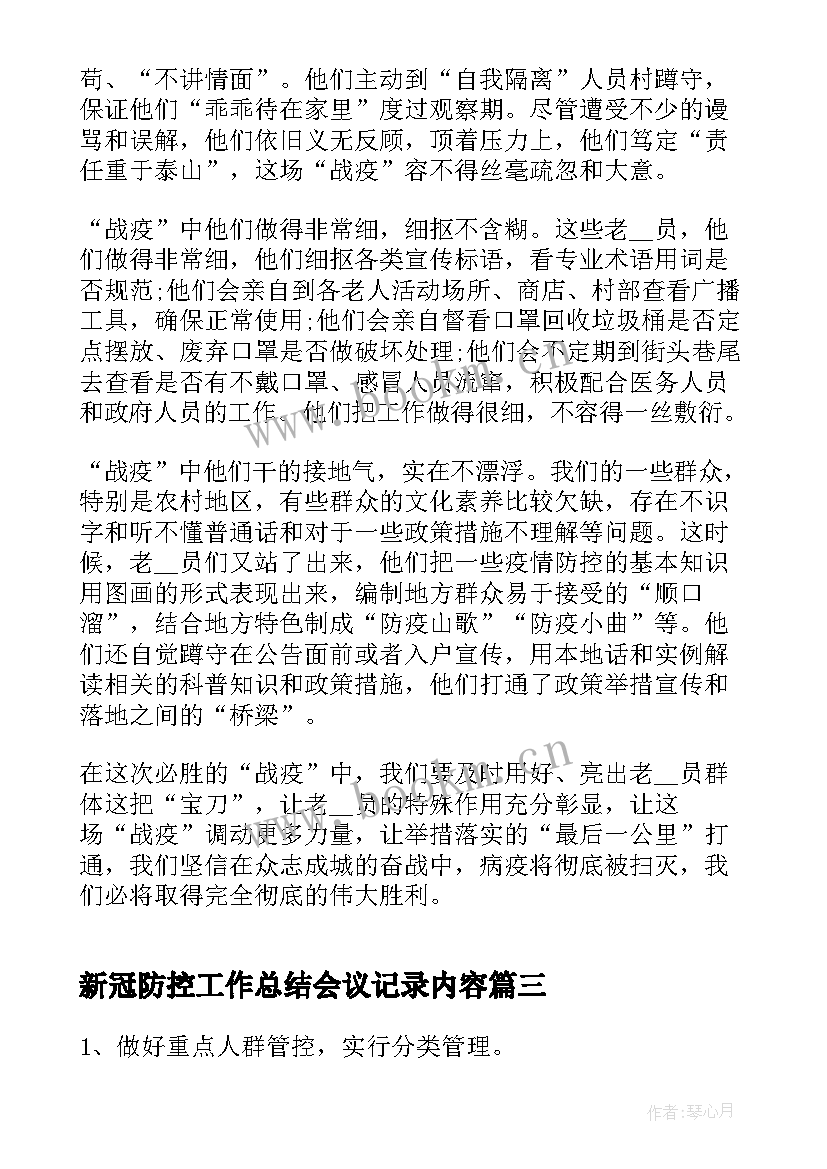 新冠防控工作总结会议记录内容(汇总8篇)