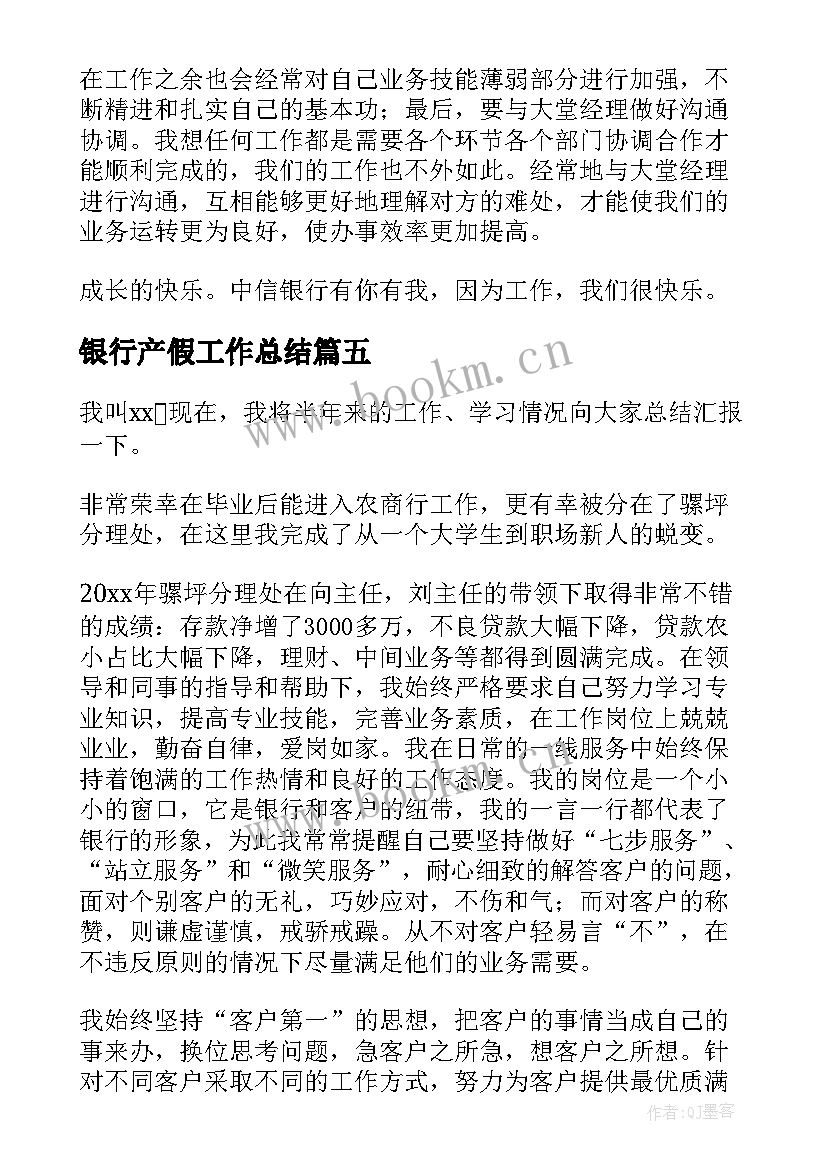 最新银行产假工作总结(汇总5篇)