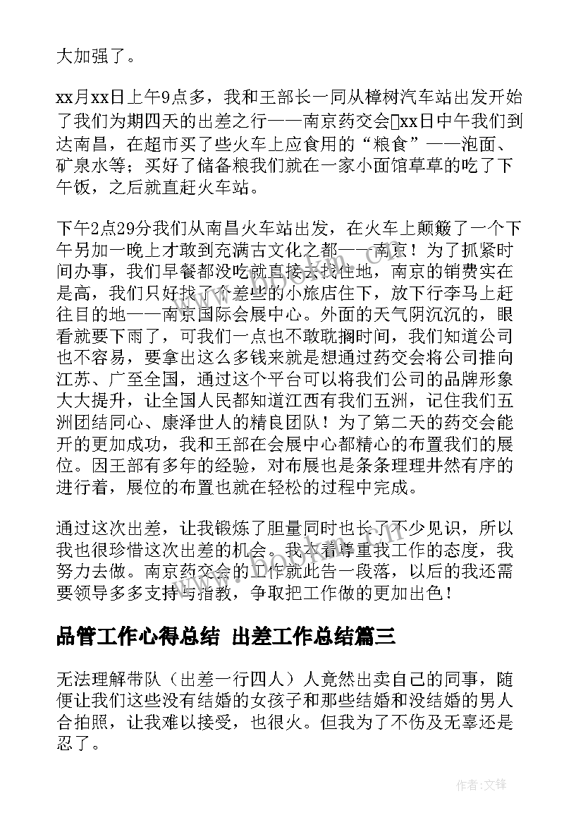 品管工作心得总结 出差工作总结(实用7篇)