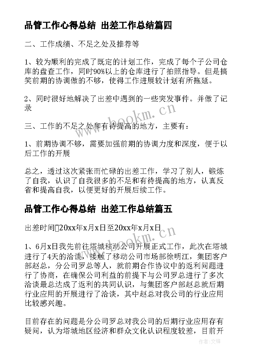 品管工作心得总结 出差工作总结(实用7篇)