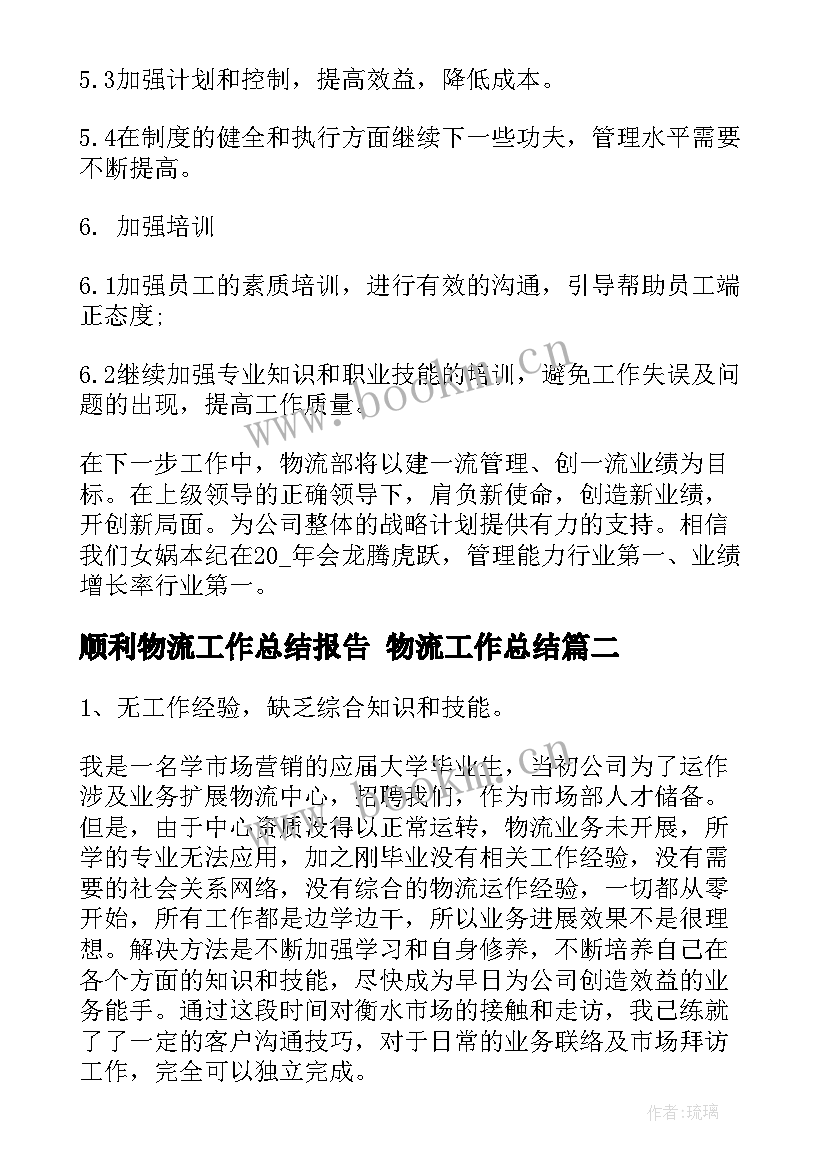 2023年顺利物流工作总结报告 物流工作总结(汇总5篇)