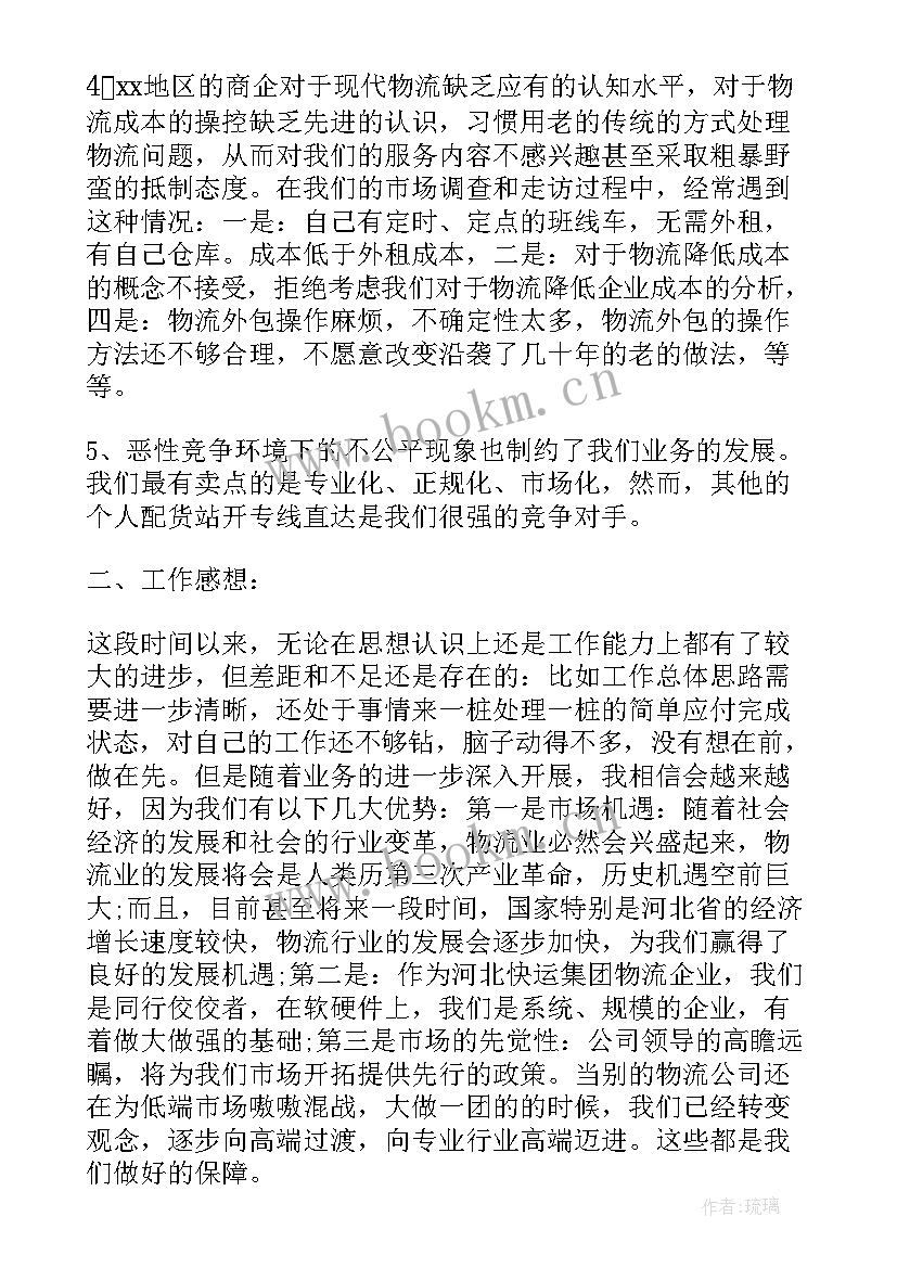 2023年顺利物流工作总结报告 物流工作总结(汇总5篇)